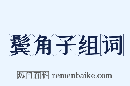 鬓角子组词是什么意思的图片